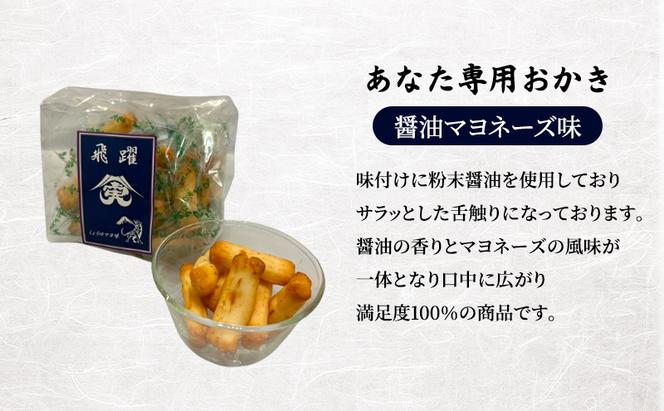 せんべい あなた専用 おかき ギフトセット 2個 煎餅 セット 砂糖醤油 マヨネーズ醤油 おかし お菓子 おやつ ギフト 贈り物 プレゼント 大高醤油 麹 大豆 粉末醤油 九十九里町 千葉県