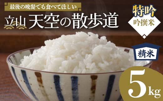 立山 天空の散歩道 吟撰米 特吟 精米 5kg 立山天空米 低温精米 国産 米 お米 日本米 ギフト 贈り物 備蓄 防災 食品 F6T-550
