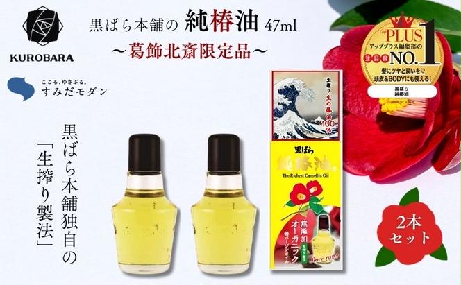 椿油 すみだモダン 黒ばら本舗　純椿油47ml　北斎限定品　2本 ヘアケア 美容 椿油 ツバキオイル マッサージオイル 頭髪油 限定品 コラボ 葛飾北斎 墨田区 東京都