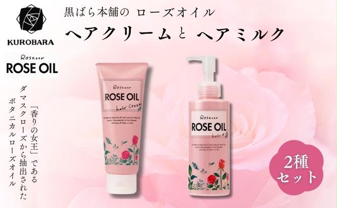 黒ばら本舗　ロゼノア　ローズオイル　ヘアクリーム＆ヘアミルク ヘアケア 美容 ヘアクリーム ヘアミルク しっとり うるおい ツヤ髪 うねり抑制 まとまる髪 ローズ 墨田区 東京都