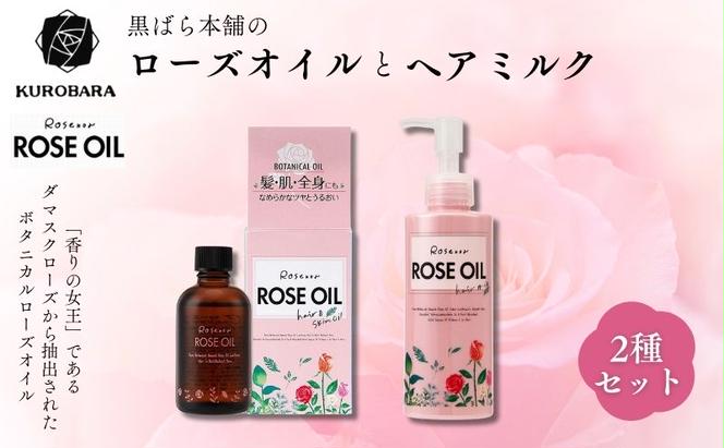 黒ばら本舗　ロゼノア　ローズオイル＆ヘアミルク ヘアケア スキンケア 美容 ローズオイル ヘアミルク しっとり うるおい ツヤ髪 うねり抑制 まとまる髪 ローズ 墨田区 東京都