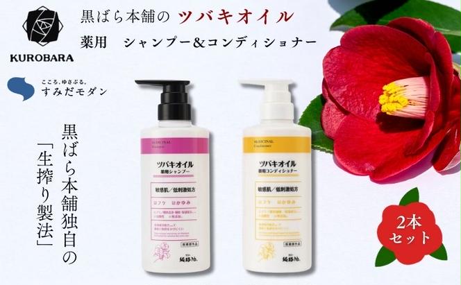 「すみだモダン」黒ばら本舗　ツバキオイル　薬用シャンプー＆薬用コンディショナー ヘアケア 美容 薬用 シャンプー コンディショナー ふけ かゆみ 地肌ケア 保湿 ツヤ髪 墨田区 東京都