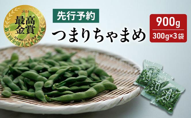 【令和7年産先行予約】 つまりちゃまめ 900g（300g×3袋） 茶豆 枝豆 えだまめ 豆 野菜 新潟 十日町市