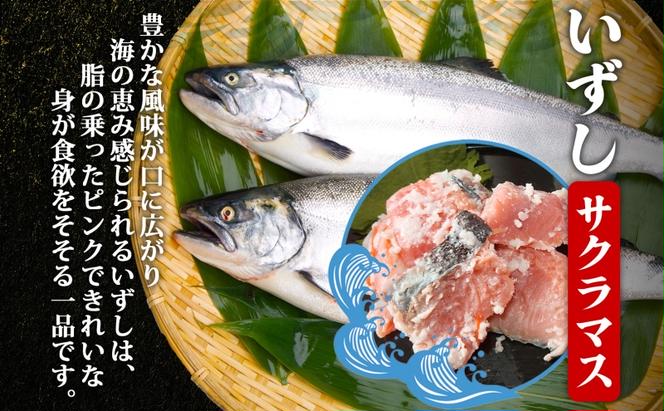 北海道 サクラマス いずし 250g 飯寿し 鱒 マス ます 郷土料理 キチジ 発酵 熟成 伝統 伝統料理 魚 贈り物 贈答 ギフト お祝い おつまみ お取り寄せ 冷凍 中井英策商店 送料無料