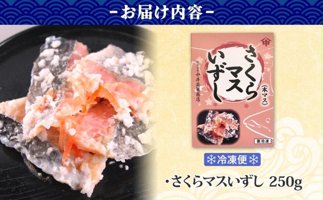 北海道 サクラマス いずし 250g 飯寿し 鱒 マス ます 郷土料理 キチジ 発酵 熟成 伝統 伝統料理 魚 贈り物 贈答 ギフト お祝い おつまみ お取り寄せ 冷凍 中井英策商店 送料無料