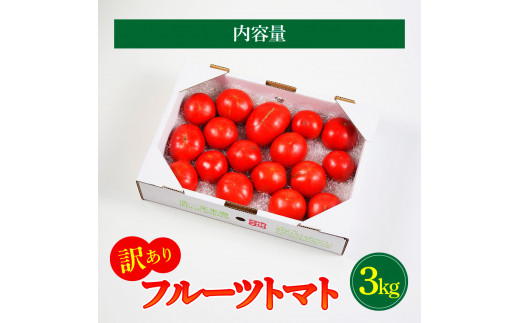 訳あり フルーツトマト 3kg 大小混合 3キロ トマト とまと ふるーつとまと 桃太郎 完熟 糖度8度以上 濃厚 野菜 料理 サラダ マリネ おいしい 新鮮 食品 訳アリ 家庭用 ご自宅用