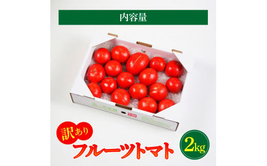 訳あり フルーツトマト 2kg 大小混合 2キロ トマト とまと ふるーつとまと 桃太郎 完熟 糖度8度以上 濃厚 野菜 料理 サラダ マリネ おいしい 新鮮 食品 訳アリ 家庭用 ご自宅用