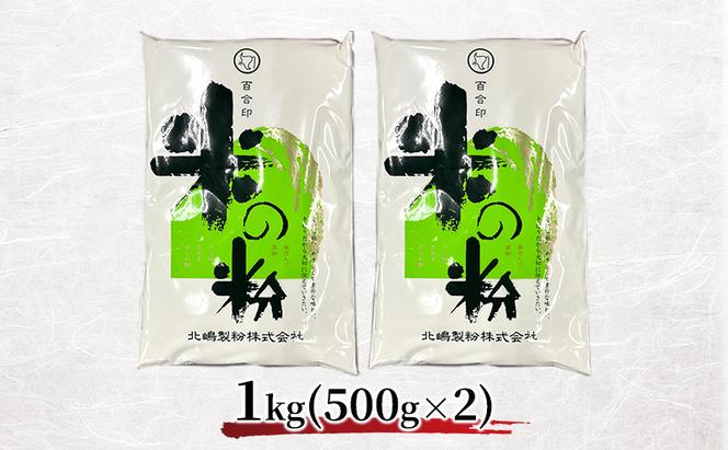 北海道産 米粉 1kg （500g×2）【こめ粉 お菓子 料理 パンケーキ ホットケーキミックス スイーツ】