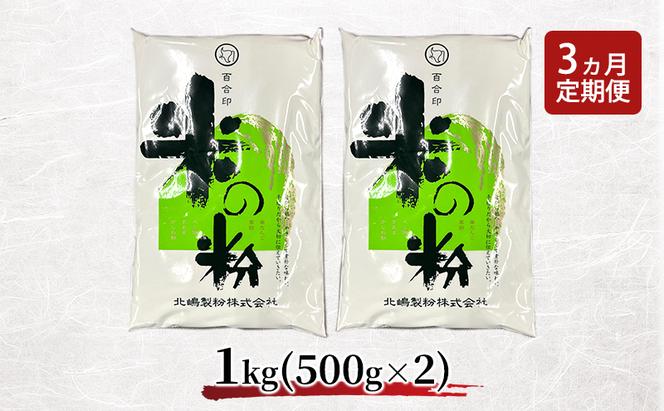 定期便 3ヵ月 北海道産 米粉 1kg （500g×2）【こめ粉 お菓子 料理 パンケーキ ホットケーキミックス スイーツ】