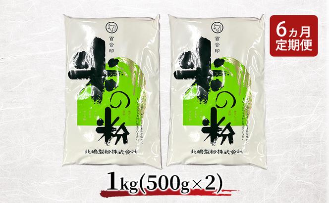 定期便 6ヵ月 北海道産 米粉 1kg （500g×2）【こめ粉 お菓子 料理 パンケーキ ホットケーキミックス スイーツ】