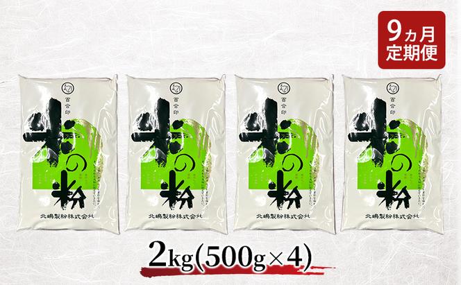 定期便 9ヵ月 北海道産 米粉 2kg （500g×4）【こめ粉 お菓子 料理 パンケーキ ホットケーキミックス スイーツ】