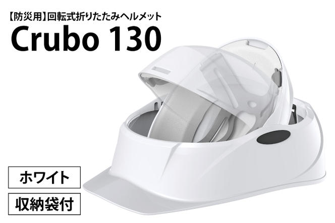 【防災用】【厚生労働省　適合品】回転式折りたたみヘルメット　Crubo130　ホワイト　【災害時 災害対策 防災 地震 安心安全 防災グッズ 備え 備蓄】(CP001)