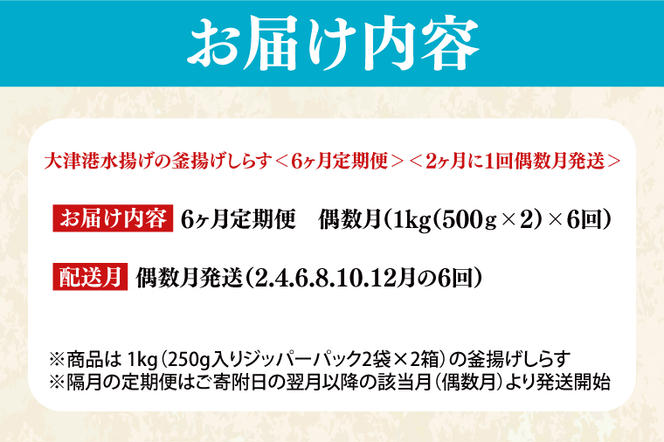 大津港水揚げの釜揚げしらす＜6ヶ月定期便＞＜2ヶ月に１回偶数月発送＞　1kg×6回【海鮮 魚介類 しらす シラス ご飯のお供 たっぷり お手頃 個包装】(AS014)