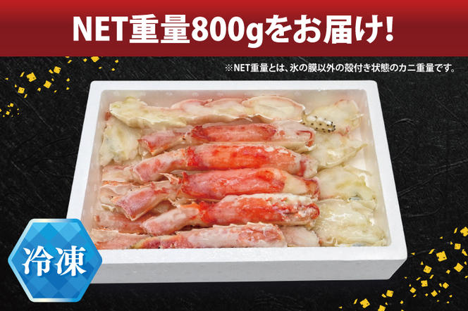 たらばがに ボイル済 ハーフポーション 脚 NET重量 800g キョクヨー 極洋 タラバガニ たらば蟹 たらば タラバ 蟹 カニ カニ脚 蟹 脚 足 ボイル 魚介 海鮮 カニ鍋 焼きガニ