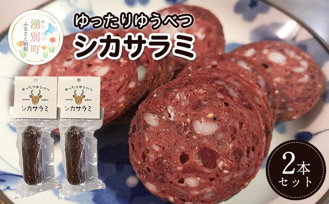 北海道 湧別町産 ゆったりゆうべつシカサラミ（2本セット）サラミ エゾシカ 鹿肉 鹿 ジビエ ドライソーセージ  オホーツク