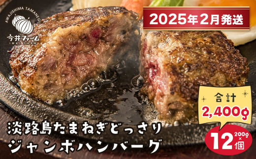 【2025年2月発送】淡路島たまねぎどっさりジャンボハンバーグ 200g×12個