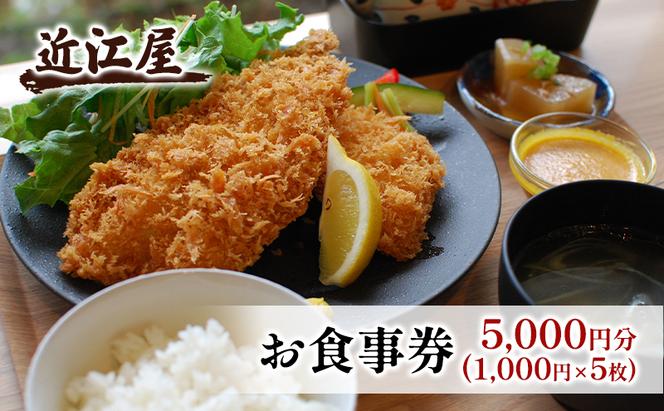 近江屋 お食事券 5,000円分 極上 真アジフライ ゆったり 明るくきれい 新鮮 こだわり 食材 お食事 真・極上真アジフライ 鹿沼市 かぬま