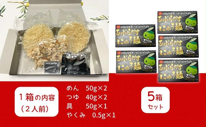 あぶらかすにゅう麺 ～KASUYA特製秘伝のだし付き～ 5個セット そうめん にゅうめん 小豆島 手延べ 素麵 つゆ付き 国産小麦 10人前