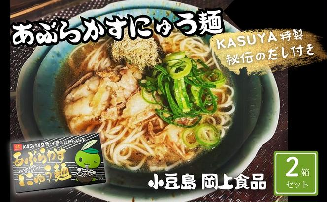 あぶらかすにゅう麺 ～KASUYA特製秘伝のだし付き～ 2個セット そうめん にゅうめん 小豆島 手延べ 素麵 つゆ付き 国産小麦  4人前