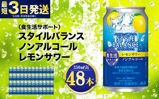 〈食生活サポート〉スタイルバランス ノンアルコール レモンサワー 350ml×48本（2ケース） ノンアル 檸檬 レモン 炭酸飲料 カロリーゼロ カロリー0 糖質ゼロ 糖質0 糖質制限 糖質 茨城県 守谷市