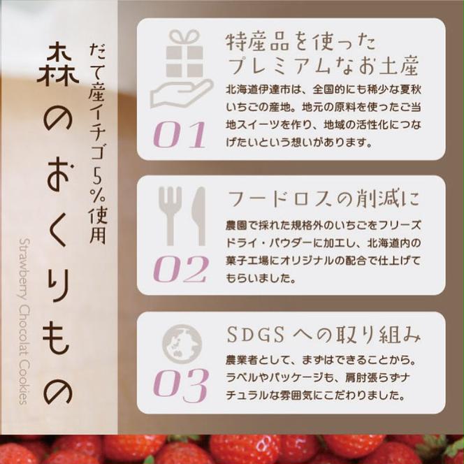 北海道産 ストロベリー ショコラ クッキー 40個 森のおくりもの 菓子 焼菓子 クッキー 苺 ストロベリー すずあかね お菓子 おやつ スイーツ デザート 規格外 常温 送料無料