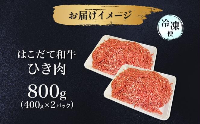 はこだて和牛 ひき肉 800g 北海道 和牛 あか牛 牛肉 お肉 肉 ビーフ 赤身 挽き肉 ネック スネ ウデ 国産 味付き ハンバーグ 冷凍 お取り寄せ ギフト ご当地 グルメ 久上工藤商店 送料無料