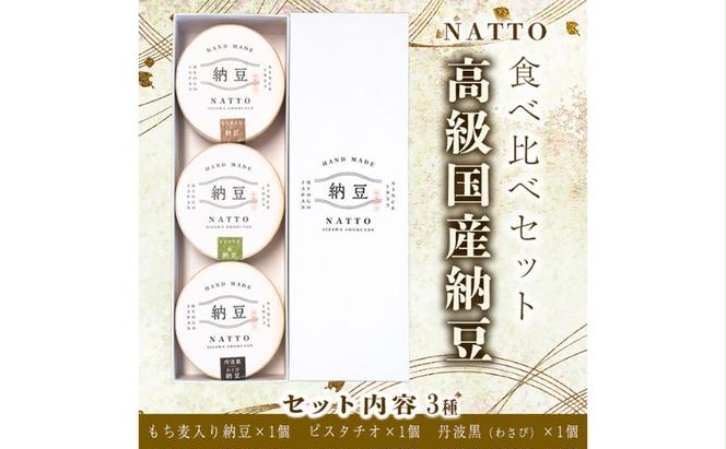 納豆 NATTO 高級国産納豆3種食べ比べセット 3個入り なっとう 食べ比べ 国産 セット 高級 腸活 健康 食物繊維 腸内環境 わさび 黒大豆 もち麦 ピスタチオ 福崎町 兵庫県