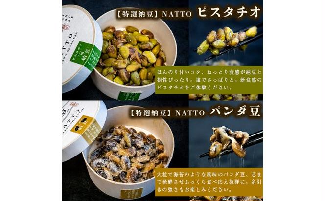 納豆 NATTO 高級国産納豆6種食べ比べセット 6個入り なっとう 食べ比べ 国産 セット 高級 腸活 健康 食物繊維 腸内環境 黒みつ 黒大豆 鞍掛豆 もち麦 枝豆 ピスタチオ 福崎町 兵庫県