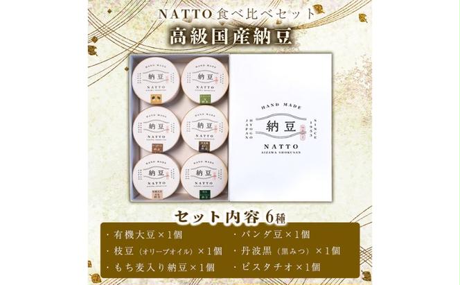 納豆 NATTO 高級国産納豆6種食べ比べセット 6個入り なっとう 食べ比べ 国産 セット 高級 腸活 健康 食物繊維 腸内環境 黒みつ 黒大豆 鞍掛豆 もち麦 枝豆 ピスタチオ 福崎町 兵庫県