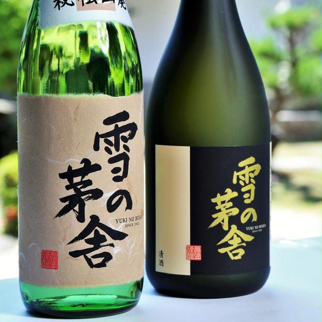 「雪の茅舎」セット（720ml×2本）《西脇市産山田錦使用日本酒》 