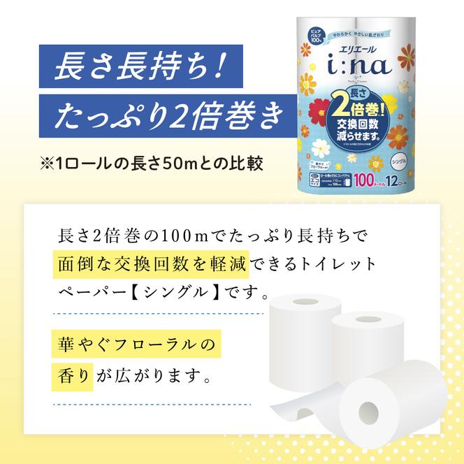 2ヵ月連続お届け 計144ロール エリエール i:na(イーナ) トイレットティシュー シングル 100m 12R 6パック 2倍巻 長持ち まとめ買い 紙 防災 常備品 備蓄品 消耗品 備蓄 日用品 生活必需品 北海道 赤平市