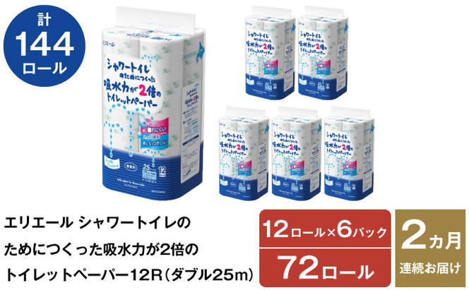 2ヵ月連続お届け 計144ロール エリエール シャワートイレのためにつくった吸水力が2倍 トイレットペーパー ダブル 25m 12R 6パック 計72ロール 防災 常備品 備蓄品 消耗品 日用品 送料無料 北海道 赤平市