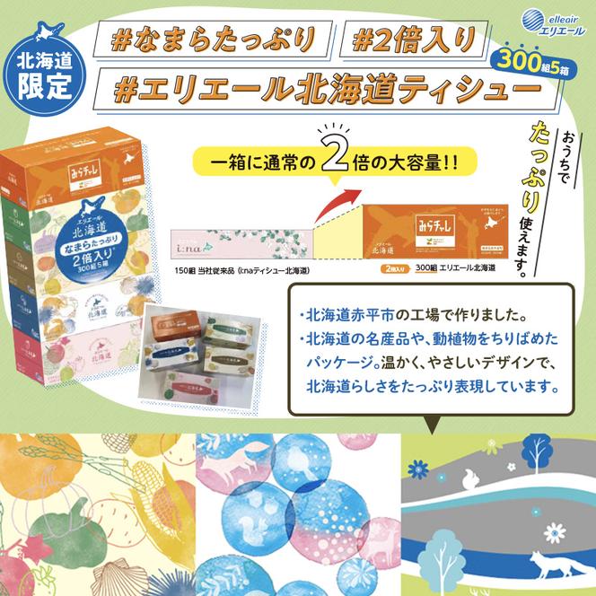 2ヵ月連続お届け 計100箱 エリエール 北海道 ティシュー なまらたっぷり 300組5箱 10パック 大容量 まとめ買い 防災 常備品 備蓄品 消耗品 日用品 生活必需品 送料無料 赤平市