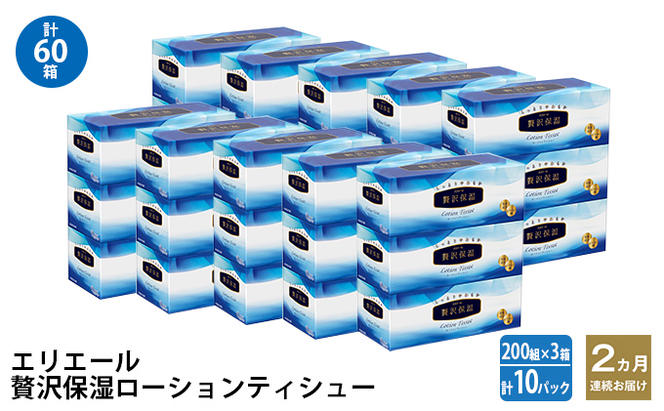 2ヵ月連続お届け 計60箱 エリエール 贅沢保湿 200W3P 10パック ティッシュペーパー 箱ティッシュ ボックスティッシュ 保湿成分配合 紙 まとめ買い 防災 常備品 備蓄品 消耗品 日用品 生活必需品 送料無料 赤平市