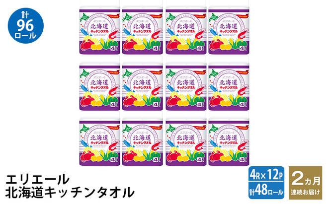 2ヵ月連続お届け 計96ロール エリエール 北海道 キッチンタオル 50カット4R 12パック パルプ100% 吸収 キッチンペーパー まとめ買い 防災 常備品 備蓄品 消耗品 日用品 生活必需品 送料無料 赤平市