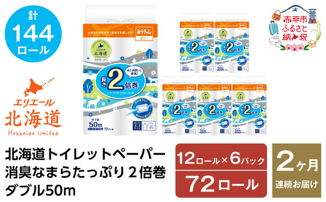 2ヵ月連続お届け 計144ロール エリエール 北海道 トイレット 消臭なまらたっぷり 2倍巻 ダブル 50m 香り付き 消臭 なまらたっぷり2倍巻 大容量  防災 常備品 備蓄品 消耗品 日用品 生活必需品 送料無料 赤平市