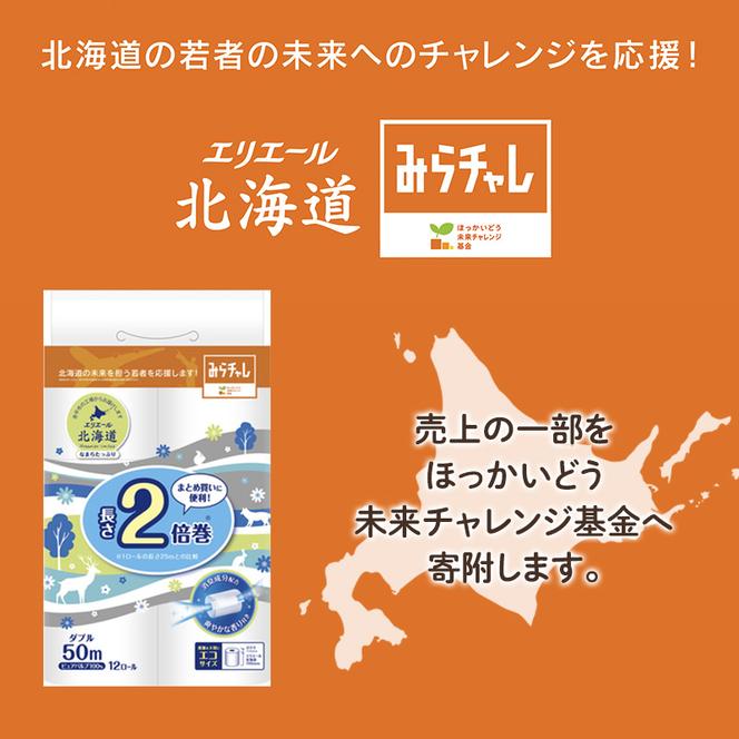 2ヵ月連続お届け 計144ロール エリエール 北海道 トイレット 消臭なまらたっぷり 2倍巻 ダブル 50m 香り付き 消臭 なまらたっぷり2倍巻 大容量  防災 常備品 備蓄品 消耗品 日用品 生活必需品 送料無料 赤平市