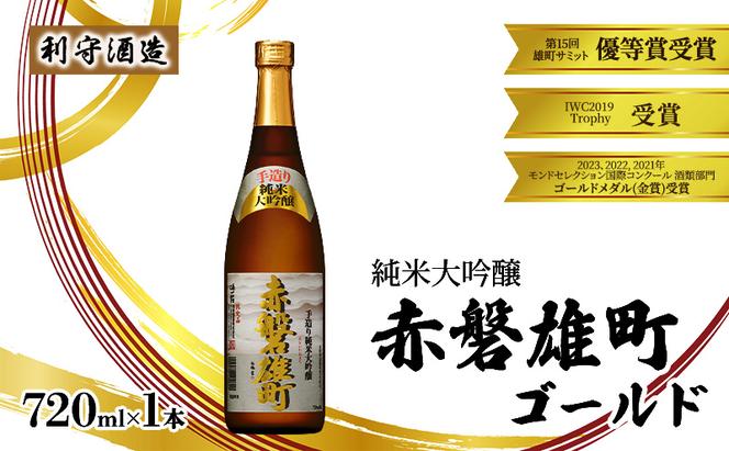 利守酒造 「 赤磐雄町ゴールド 純米大吟醸 」 720ml 1本 お酒 日本酒