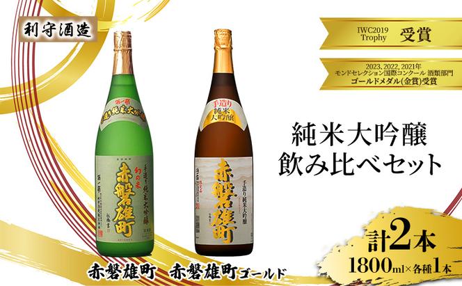 利守酒造 「 赤磐雄町ゴールド 」「赤磐雄町」 純米大吟醸 飲み比べ セット 1800ml 2本 お酒 日本酒