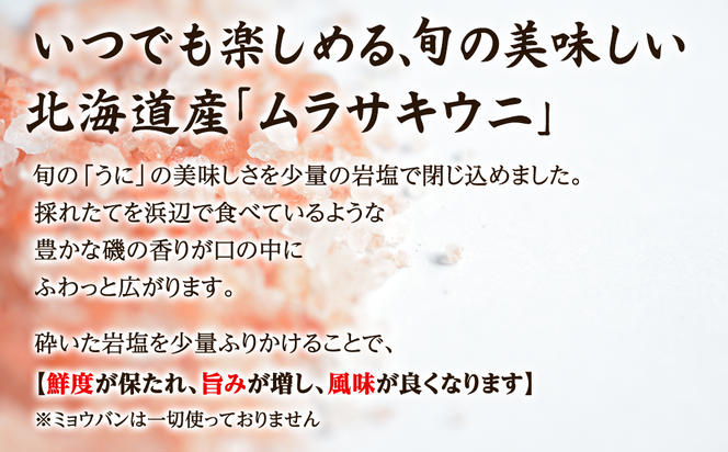 【訳あり・数量限定】北海道産天然キタムラサキウニ『ふり塩うに』200g（100g×2パック）