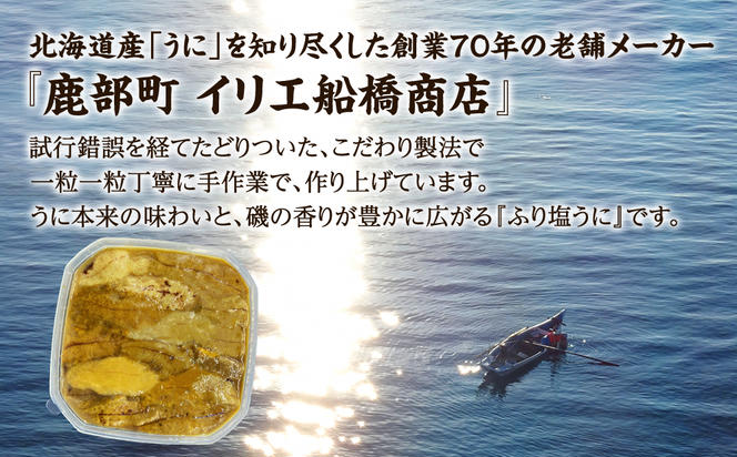 【訳あり・数量限定】北海道産天然キタムラサキウニ『ふり塩うに』200g（100g×2パック）