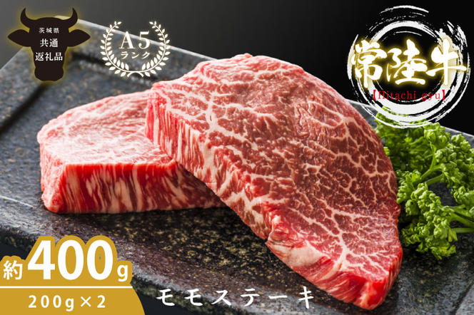 最高級A4.A5ランク 常陸牛モモステーキ400ｇ（200g×2）【人気肉 お肉 牛肉 和牛 黒毛和牛 国産黒毛和牛 モモ肉 ステーキ 国産牛 焼肉 焼き肉 バーベキュー BBQ A5 ブランド牛】(CR005）