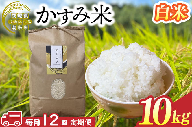 BI-92　【茨城県共通返礼品/潮来市】【12ヶ月定期便】栽培期間中出来るだけ農薬を減らしたかすみ米 10kg(白米)　茨城県潮来市産