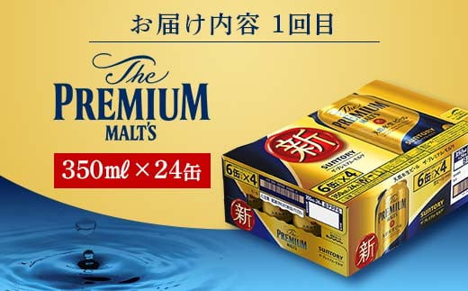 FKK19-949 【プレミアムモルツ・サントリー生ビール交互2回定期便】各350ml ×24本 ギフト 贈り物 酒 アルコール