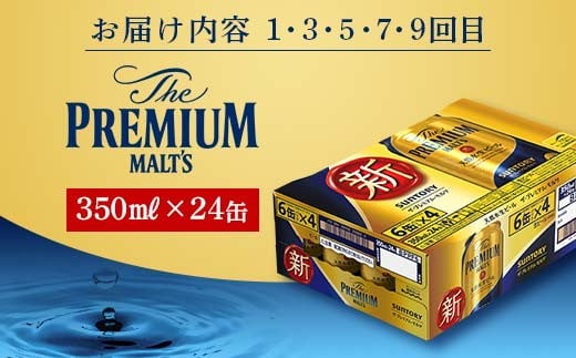 FKK19-953 【プレミアムモルツ・サントリー生ビール交互10回定期便】各350ml ×24本 ギフト 贈り物 酒 アルコール