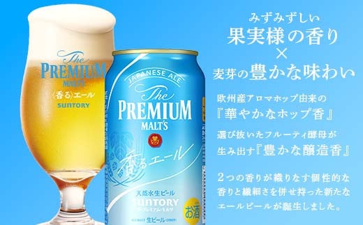 FKK19-956 【香るエール・サントリー生ビール交互4回定期便】各350ml ×24本 ギフト 贈り物 酒 アルコール