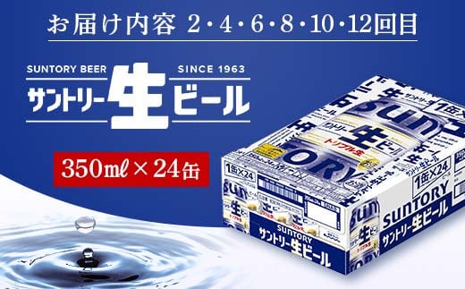 FKK19-960 【香るエール・サントリー生ビール交互12回定期便】各350ml ×24本 ギフト 贈り物 酒 アルコール