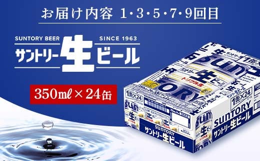 FKK19-965 【サントリー生ビール・金麦交互10回定期便】各350ml ×24本 ギフト 贈り物 酒 アルコール