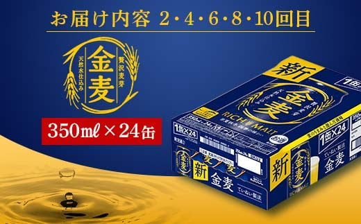 FKK19-965 【サントリー生ビール・金麦交互10回定期便】各350ml ×24本 ギフト 贈り物 酒 アルコール