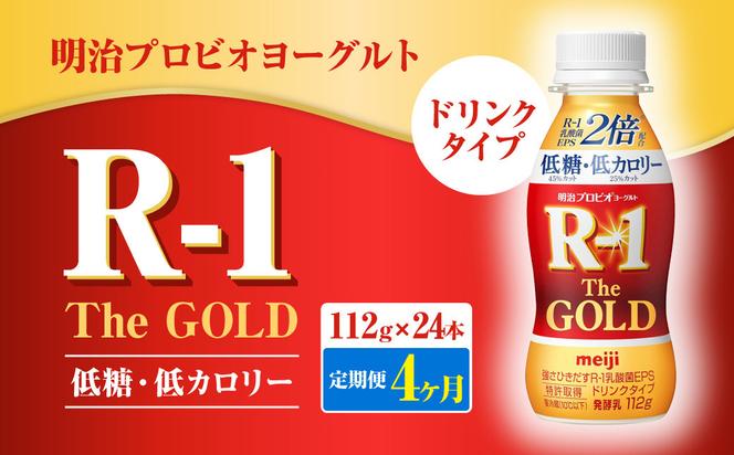 【定期便4ヶ月】明治プロビオヨーグルトR-1ドリンクタイプ The GOLD 低糖・低カロリー 112g×24本